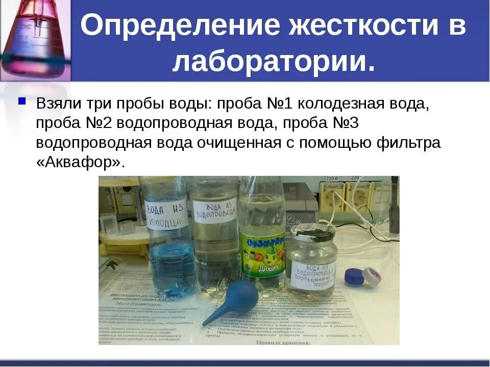 Как определить воду. Измерение жесткости воды. Как АК определить жёсткость воды. Исследование жесткости воды. Способы определения жесткости воды.