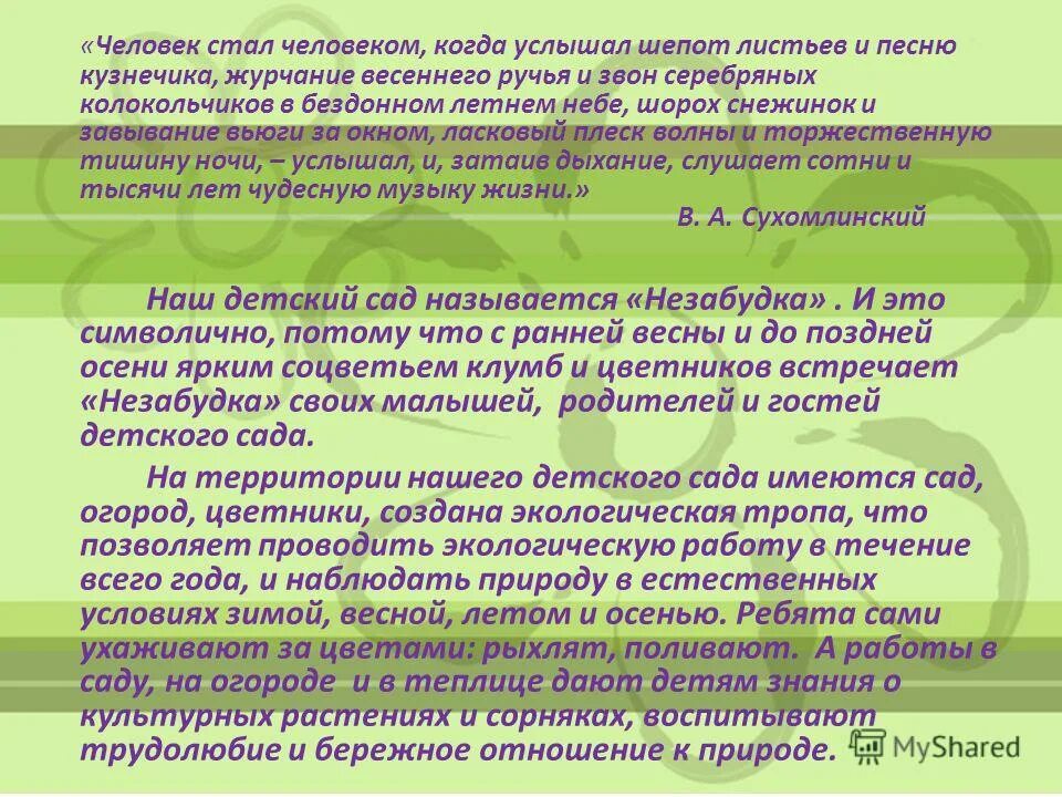 перед человеком открылась радость жизни потому что он услышал. человек стал человеком когда услышал шепот листьев и песню кузнечика. человеку посчастливилось слышать шепот листьев. сухомлинский человек стал человеком когда услышал шепот листьев. перед человеком открылась радость жизни.