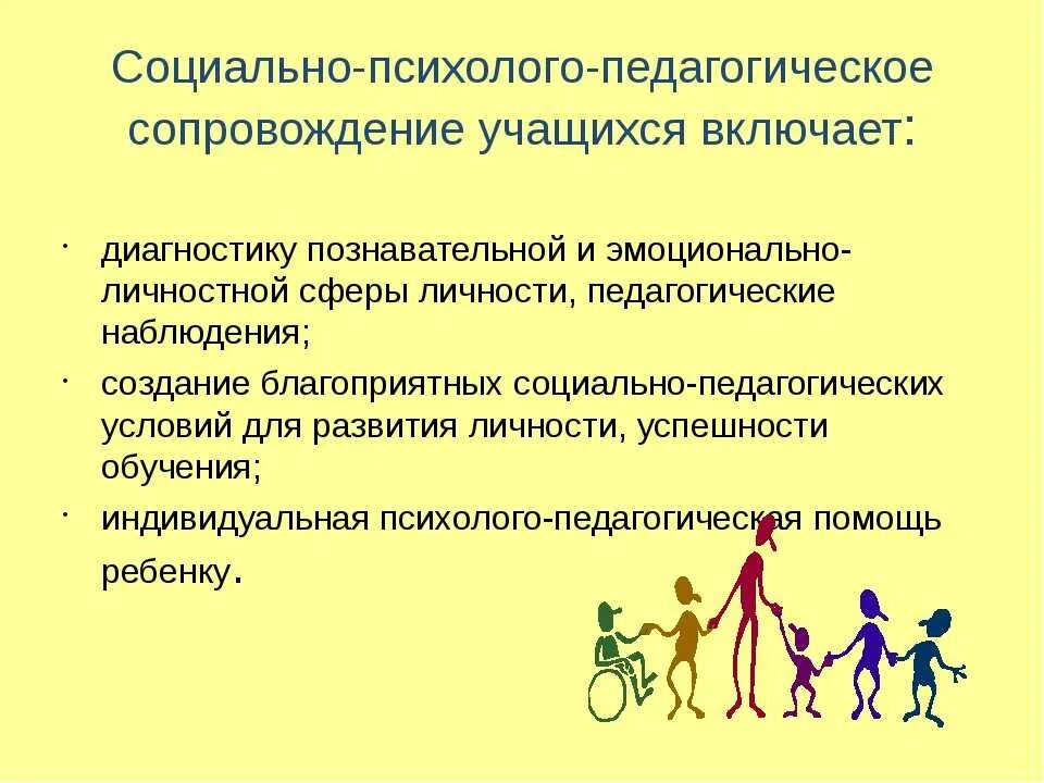 Создание благоприятных условий для воспитания детей. Психолого-педагогическое сопровождение учащихся. психолого-педагогическое сопровождение детей с овз. педагогическое сопровождение детей с овз. социально психолого педагогическое сопровождение обучающихся.