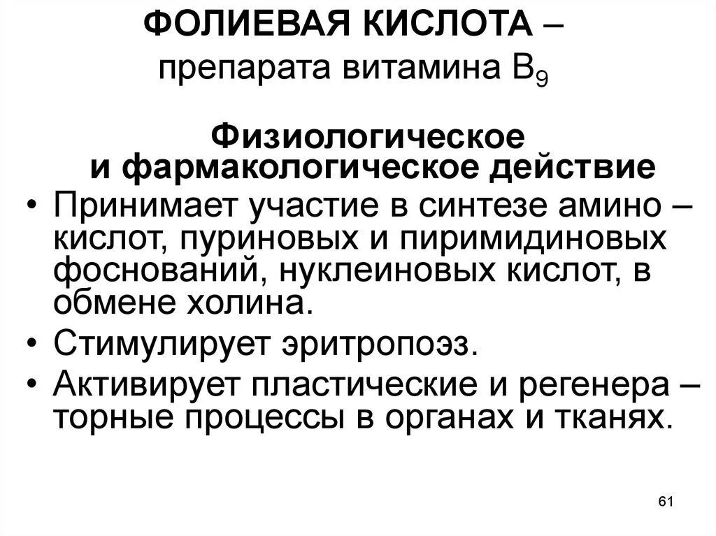 Фолиевая кислота механизм действия. Механизм действия фолиевой кислоты фармакология. Механизм действия фолиевой кислоты. Фолиевая кислота эффекты.