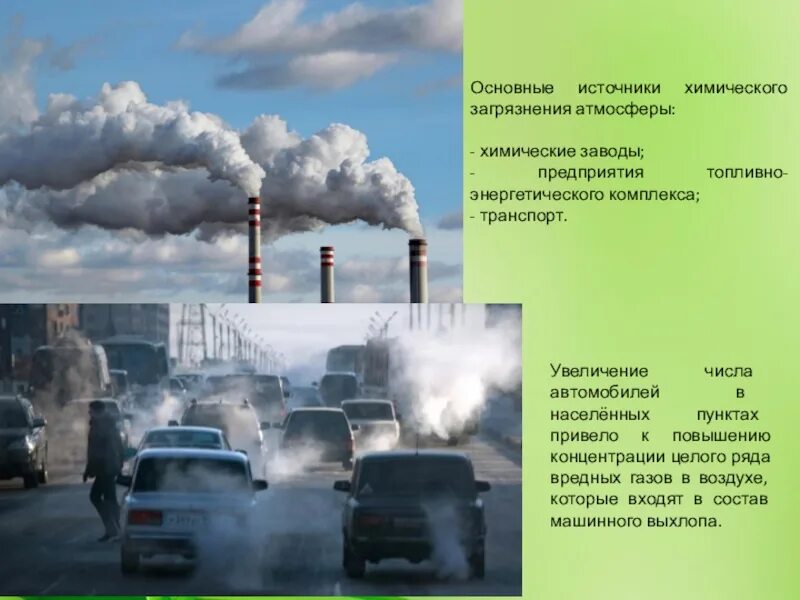 Загрязнение воздуха основные загрязнители. Загрязнение атмосферы основные загрязнители. Основные химические загрязнители. Основные источники загрязнения окружающей среды.