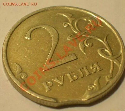 Хотя бы два рубля. Бракованный монета 2 рубля 2007. брак монет двойной выкус. 2 рубля выкус. 2 рубля 2007 из золота.