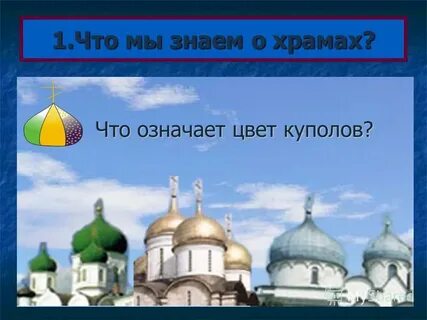 Церковь знаешь