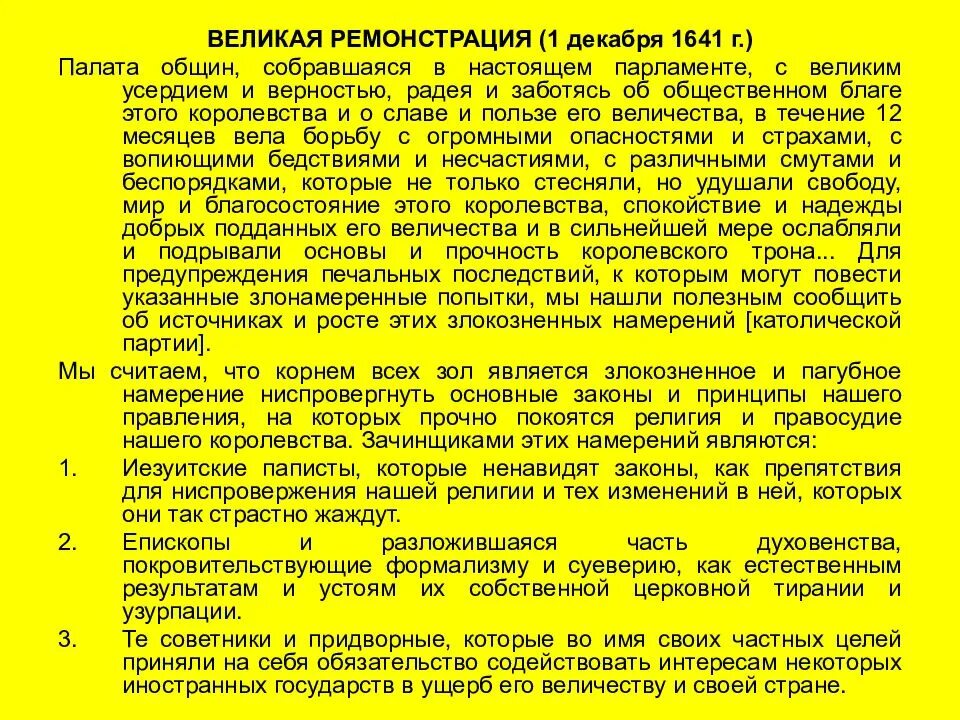 Великая ремонстрация английского парламента. Великая ремонстрация в Англии кратко. 1641 Г. − принятие английским парламентом «Великой ремонстрации». Общая характеристика Великой ремонстрации 1641. Требования Великой ремонстрации.