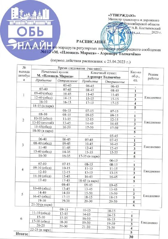 расписание 112 автобуса новосибирск от аэропорта толмачево. расписание 112 автобуса заречный свердловская область. расписание 112 автобуса новосибирск от аэропорта толмачево. аэропорт новосибирск расписание. расписание 112 автобуса новосибирск от аэропорта толмачево.