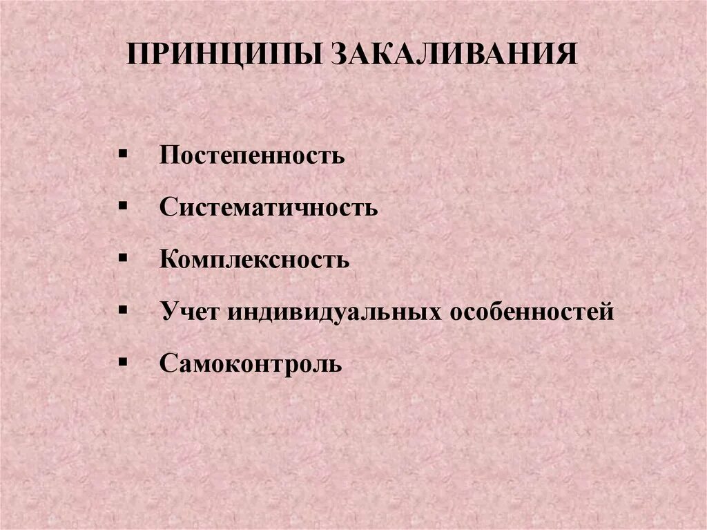 Принципы закаливания. Принципы закаливания систематичность. Систематический принцип закаливания. Физиологические и гигиенические основы занятий физкультурой. Принцип систематичности закаливания