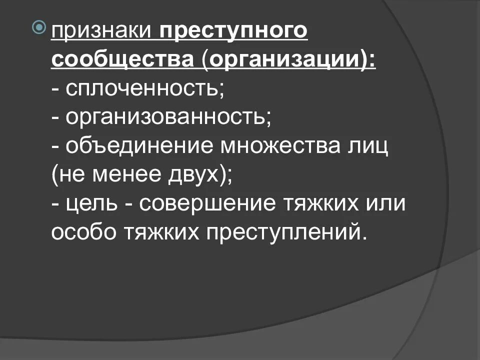 Признаки преступного сообщества. Признаки преступного сообщества преступной организации. Виды преступных сообществ. Признаки преступного сообщества в уголовном праве. Статья организация преступного