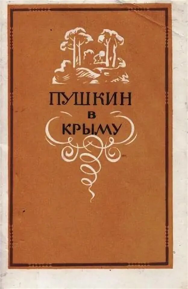 Пушкин м о. Пушкин в крыму. пушкин и крым книги. пушкин таврида. книги о пушкине в крыму.