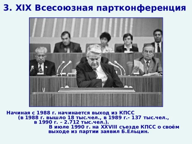 Xix всесоюзная партийная конференция участники. 19 Всесоюзная Партийная конференция Горбачев. Всесоюзная Партийная конференция 1988. 19 Партийная конференция 1988. XIX Всесоюзной партийной конференции.