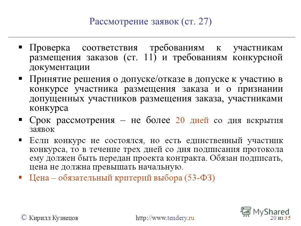 Проверку соответствия списка. Соответствие заявки требованиям конкурсной документации справка. Рассмотрение заявления. Рассмотрение заявок 2571.