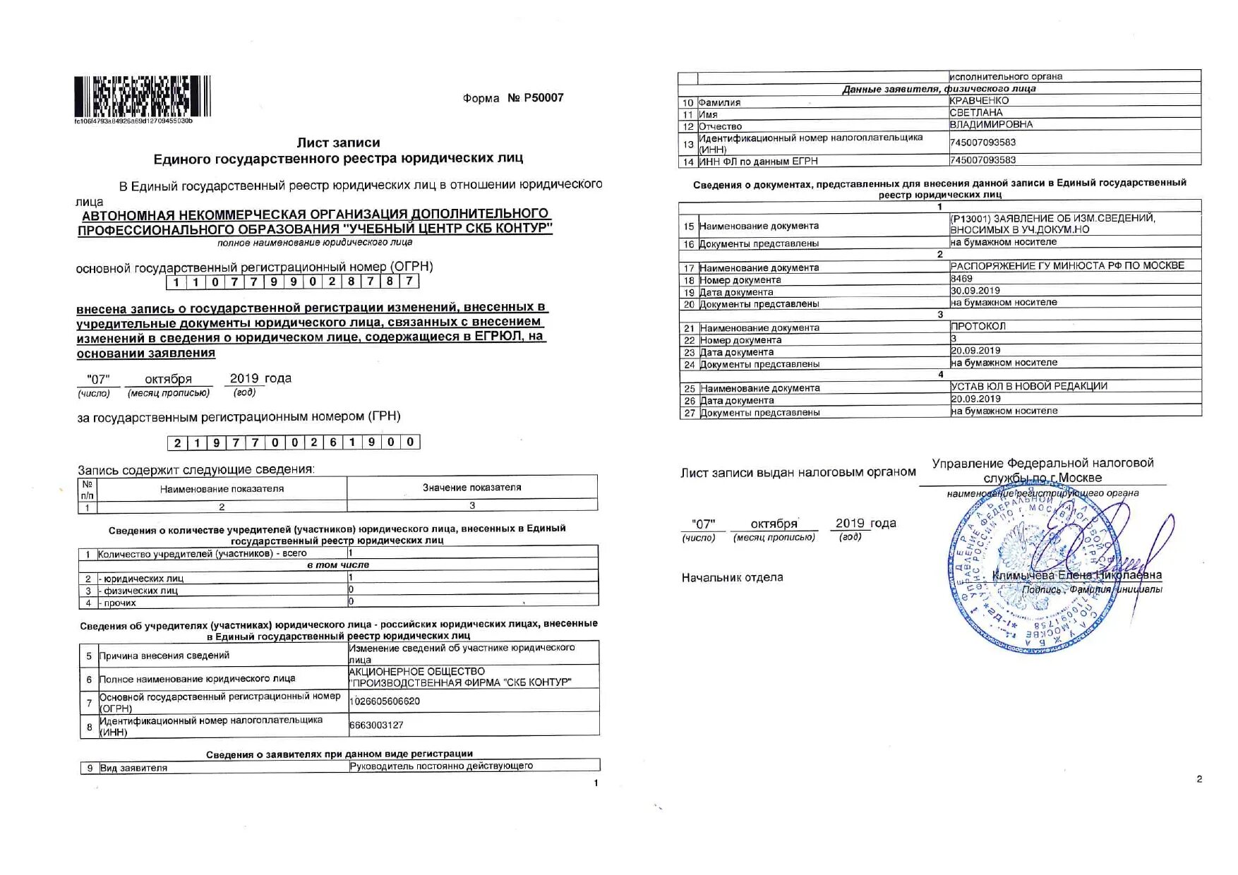 Лист записи единого государственного реестра юридических лиц. Лист записи о регистрации юридического лица. Данные ЕГРЮЛ. О внесении записи в единый государственный реестр юридических лиц. Едином государственном реестре юридических лиц сайт