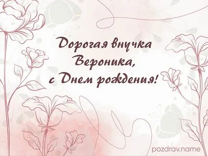 Поздравление с днем рождения внучку веронику