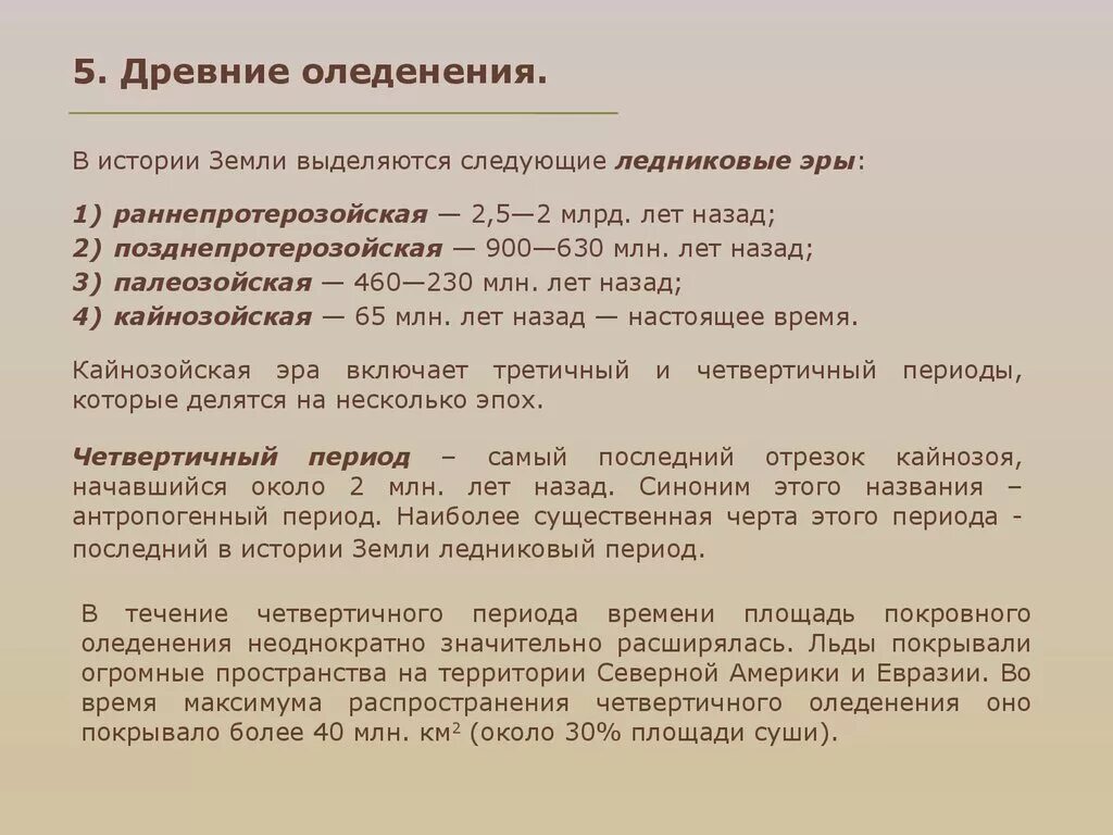 Период древнего оледенения. Ледниковые периоды в истории земли таблица. Эпохи оледенения. Ледниковые эры в истории земли. Ледниковый период история.