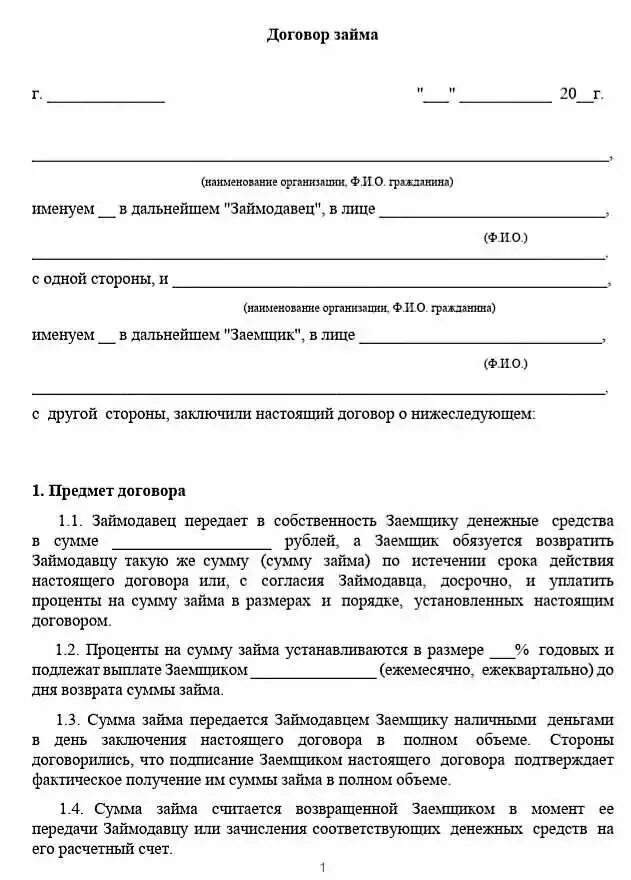 Что грозит если договор. Договор денежного займа образец заполненный. Договор займа денежных средств заполненный. Договор займа денежных средств образец. Договор займа организации от физ лица.