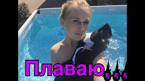 Влог купаюсь