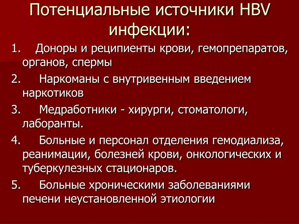 1 донор 2 реципиента. Потенциальные источники инфекции. HBV инфекция. Потенциальные источники гепатита в. Хронические гепатиты источник.