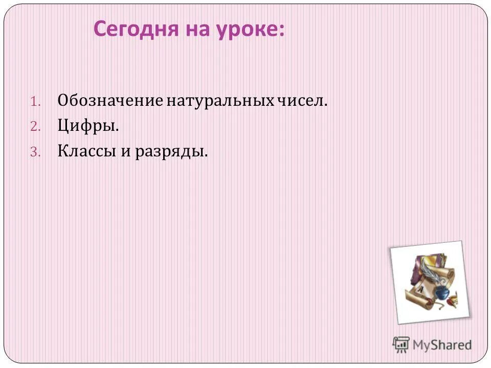 Обозначение натуральных чисел презентация. Обозначение натуральных чисел презентация