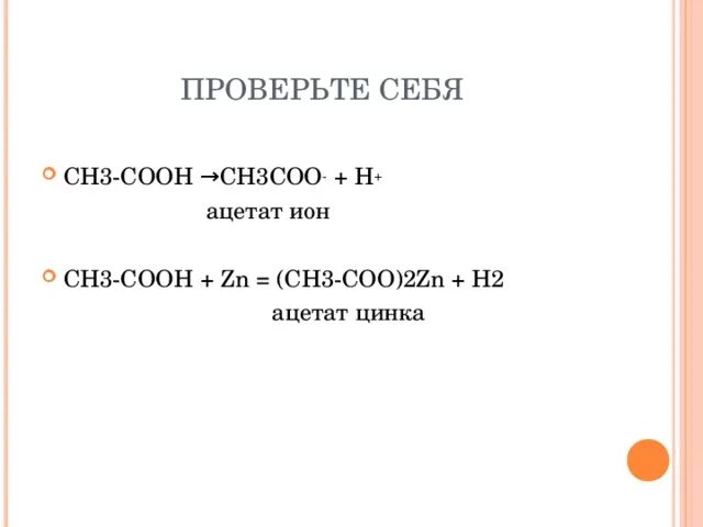 Zn oh 2 ch3cooh. Сн3соон+ZN. Сн3с(о)соон → сн3с(о)соо-. Сн3соон + цинк.