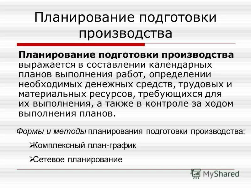 Затраты на подготовку производства