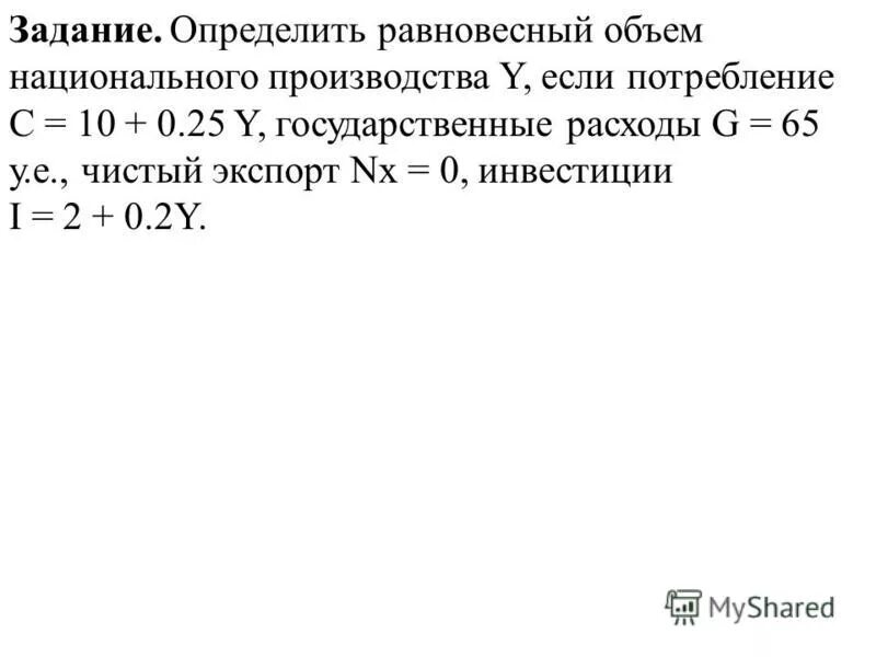 Определите объем национального производства. Равновесный объем национального производства. Формула равновесного объема нац производства.