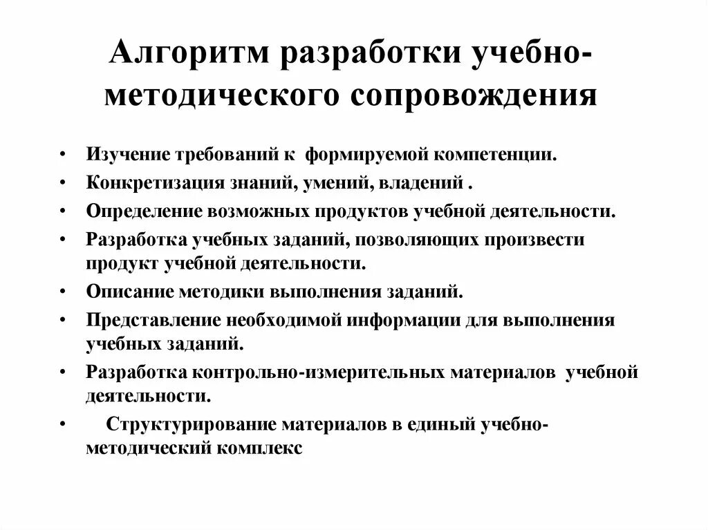 Учебно-методические разработки это. Алгоритм составления учебно методического сопровождения. Алгоритм составления учебных задач. Алгоритм по разработке учебного методического обеспечения.