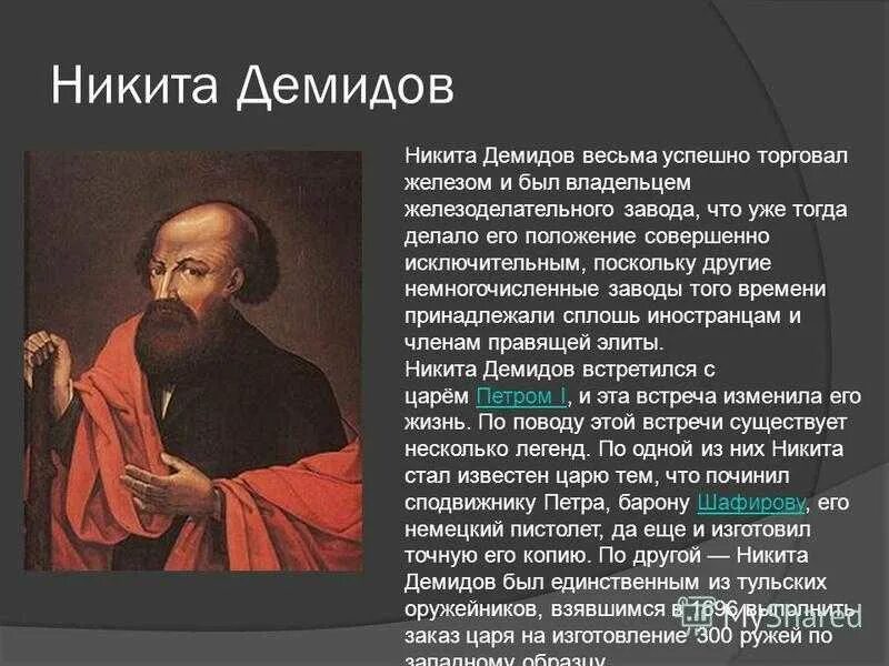 Демидовы какой год. Демидовы какой год