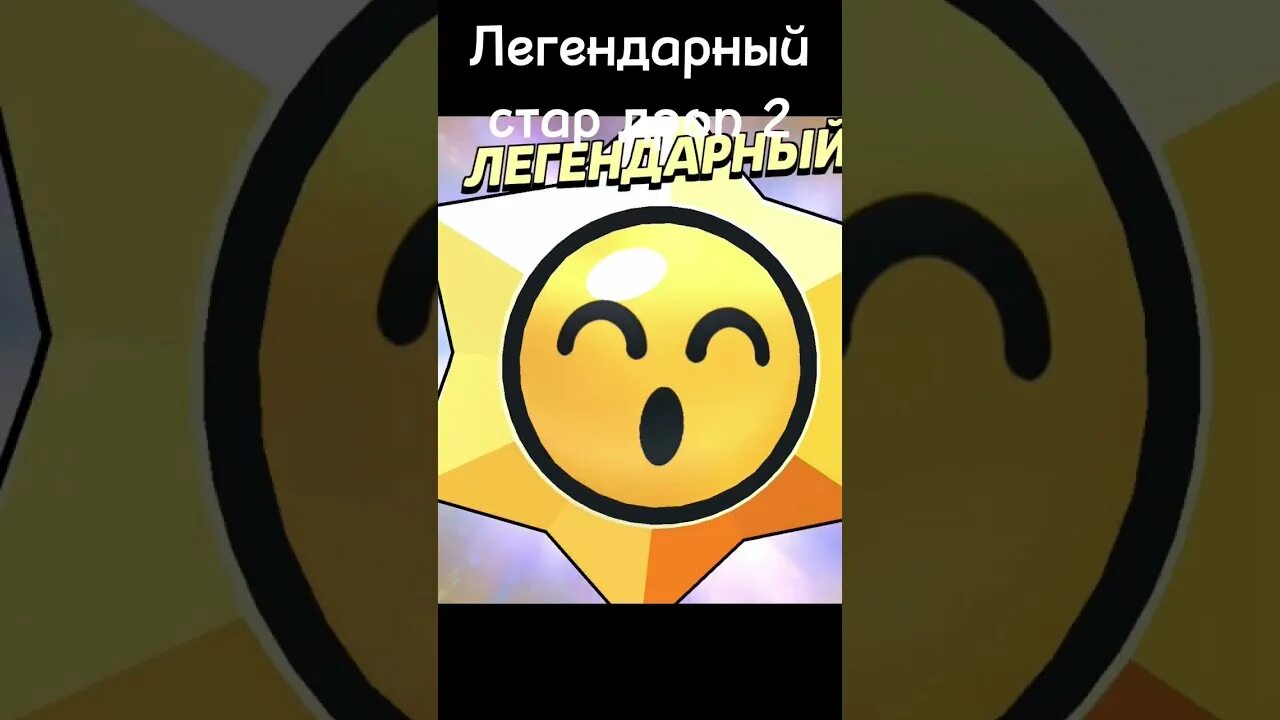 Ссылка на легендарный стар дроп. Легендарный старрдроп. легендарный стар дроп. легендарный сатрдроб. легендарный стардроп бравл.