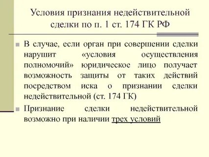 Правовые основания недействительности сделки