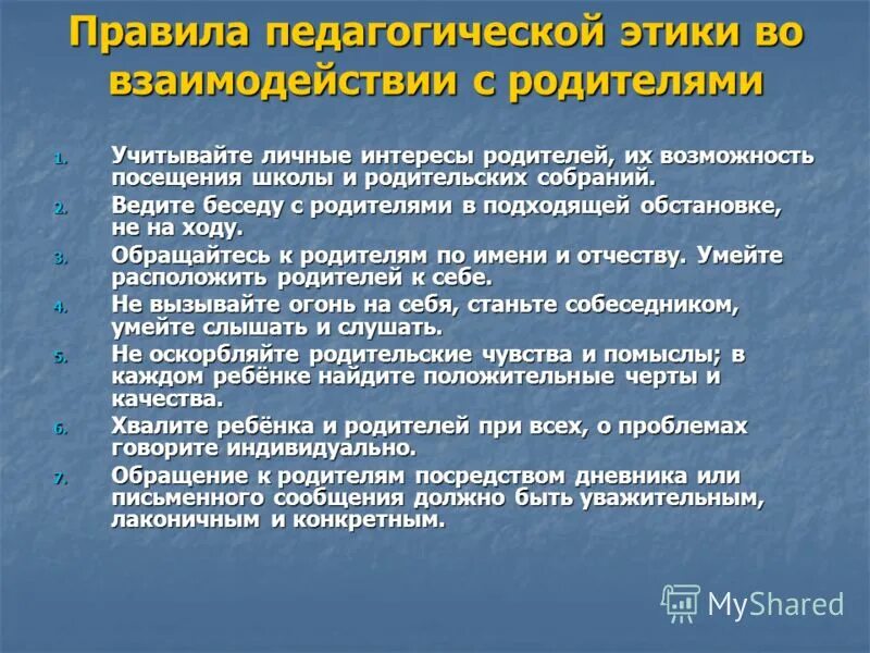 Этические рекомендации. Правила педагогической этики. Этика педагога с родителями. Этические нормы педагога. Общение педагога с родителями.