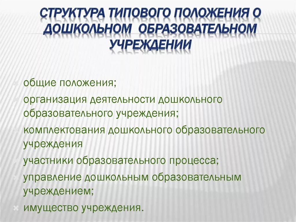 Общие положения доу. Структура типового положения ДОУ. Основные положения типового положения ДОУ. Типовое положение о дошкольном образовательном учреждении. Положение об образовательном учреждении.