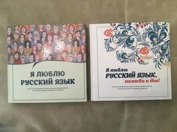 Я люблю русский язык!. Я люблю русский язык книга. Книга я люблю русский язык 2. Любимый русский язык. Обожаю русский язык