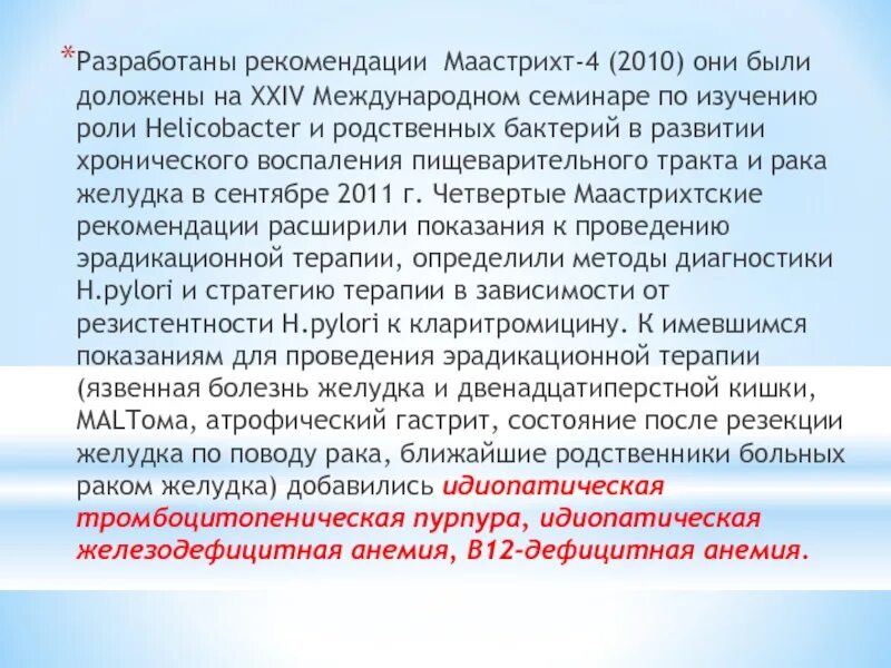 Маастрихт рекомендации. Маастрихтское соглашение язвенная болезнь. Маастрихтские рекомендации терапия язвенной болезни. Маастрихтский консенсус хеликобактер. Расширенные рекомендации