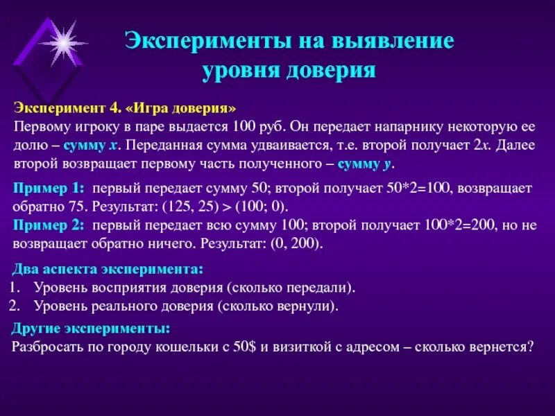 Количество доверие. Уровни эксперимента. Эксперимент доверие. «Введение в экспериментальную гравитонику» Поляков с.м.. Полное доверие эксперимент.