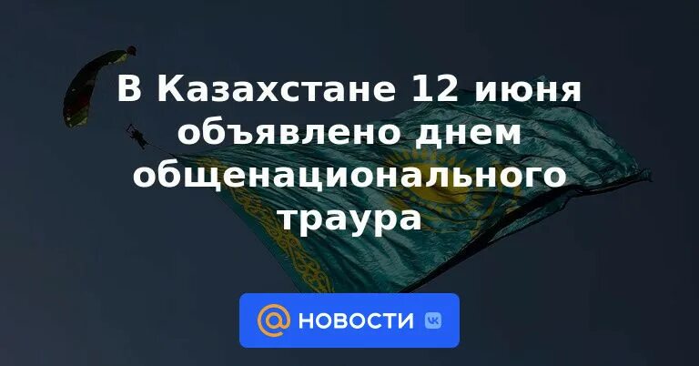 Сегодня день общенационального траура. Траур в Казахстане. 12 Июня траурный день.