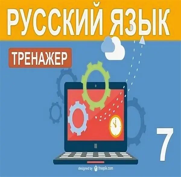 Русский язык седьмой класс тренажер. Тренажёр по русскому языку 5 класс к учебнику ладыженской. Русский язык седьмой класс тренажер. Русский язык седьмой класс тренажер. Тренажёр по русскому языку пунктуация.