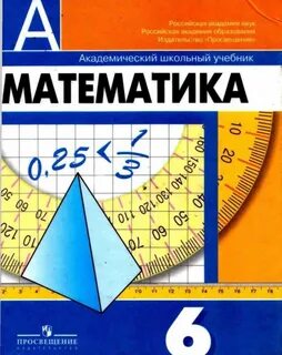 Учебник математики 6 класс издательство просвещение
