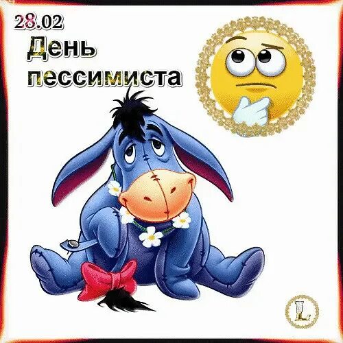 С днем оптимиста 27 февраля картинки прикольные. День пессимиста 28 февраля. День пессимиста 28 февраля картинки. Открытка пессимисту. С днем рождения пессимисту.