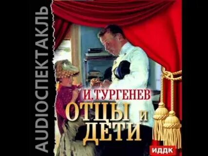 Отцы и дети аудиокнига по главам слушать