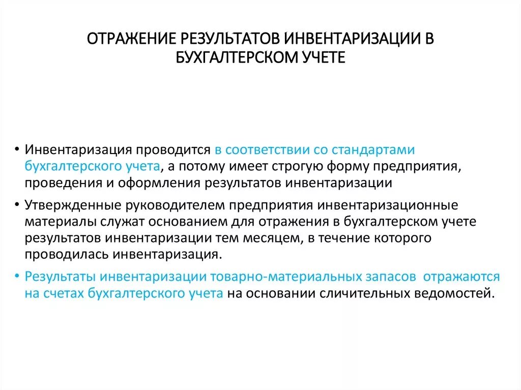 Порядок отражения результатов инвентаризации. Порядок отражения в учете результатов инвентаризации. Отражение результатов инвентаризации в бухгалтерском учете. Порядок определения результатов инвентаризации.