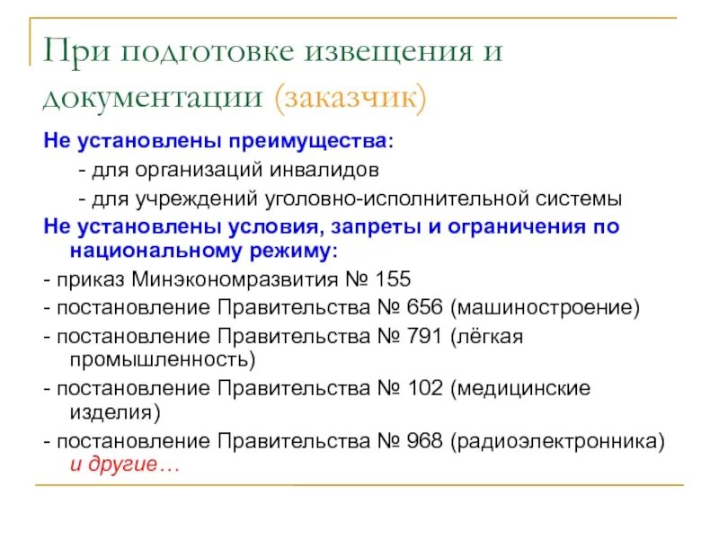 Преимущества для уголовно-исполнительной системы. Национальный режим медицинские изделия. Постановление организациям инвалидов