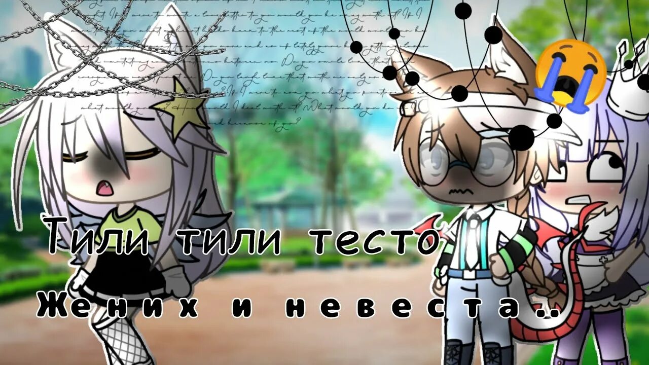 Тили тесто я думал это правда. Тили тили тили тесто жених и невеста. Тили тесто жених и невеста. Тили тили тесто жених и невеста песня. Тили тили тесто жених и невеста Мем.