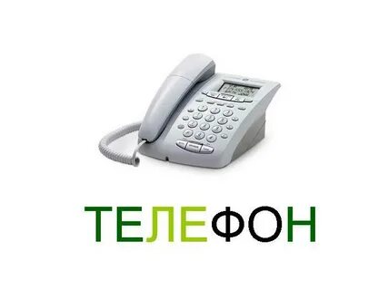Телефон в быту