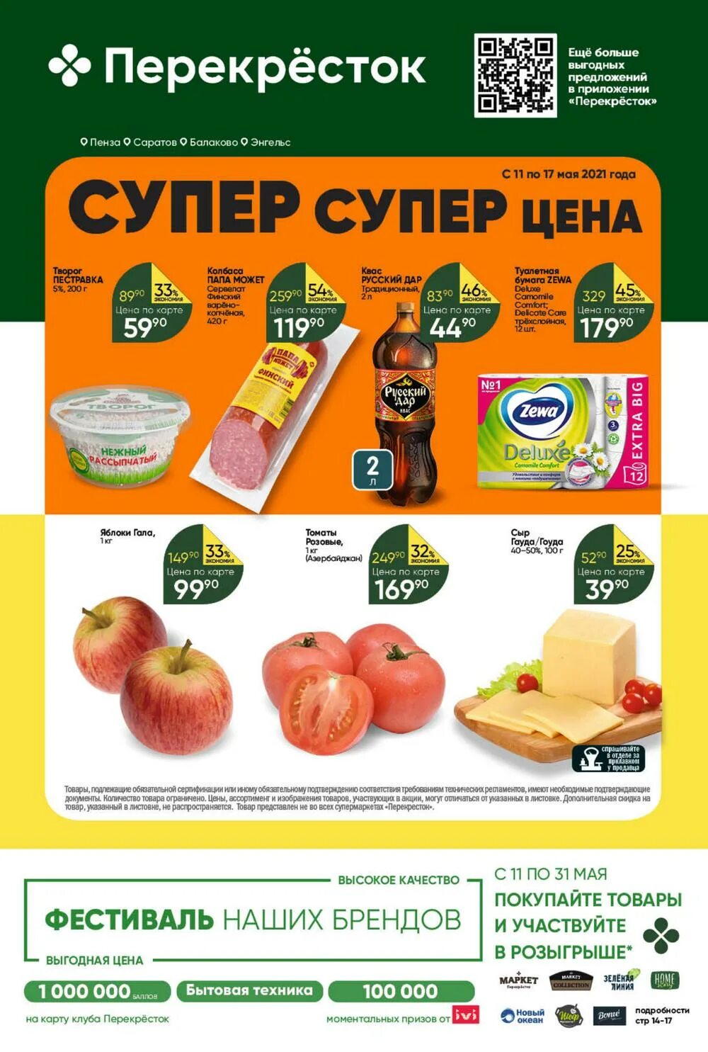 Перекресток пенза. Журнал перекресток. Акции пенза. Акции и скидки супермаркетов пензы магазин. Перекресток акции.
