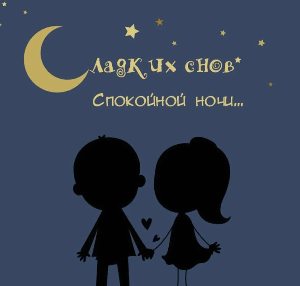 Спокойной ночи девушке романтично. Спокойной ночи любимому. Доброй ночи любимый. Пожелания спокойной ночи мужчине. Доброй ночи мужчине.