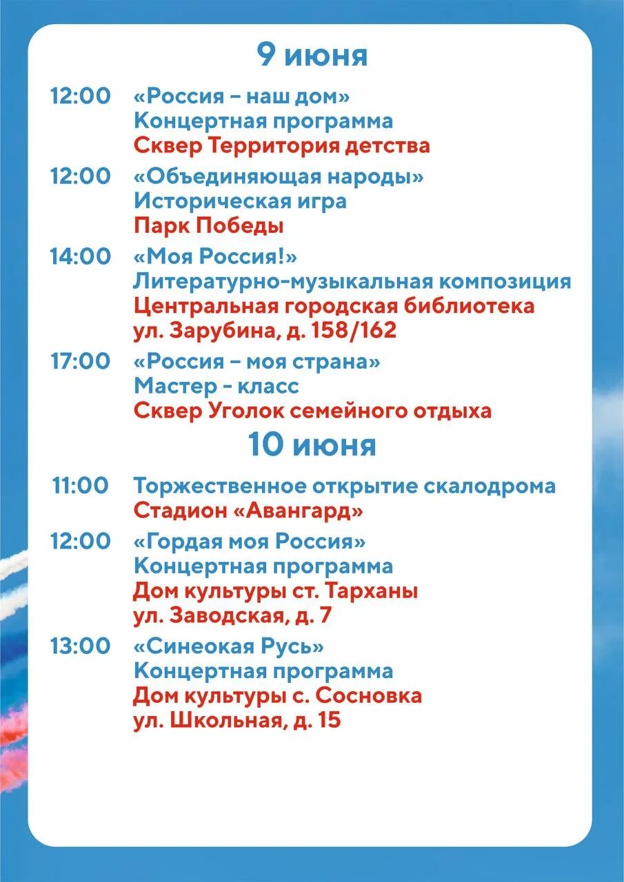 План мероприятий на 12 июня. Концертная программа 12 июня. План праздничных мероприятий день города. 12 июня. 12 июня праздничный концерт афиша.