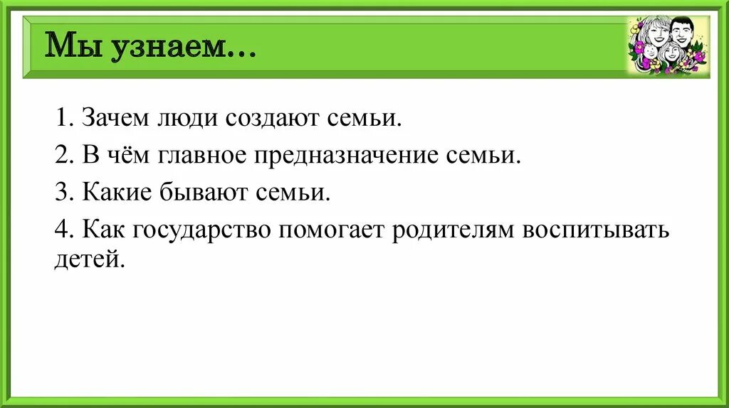 Как государство помогает людям. Основное предназначение семьи. Как государство помогает мне 7 класс. Зачем людям политика.