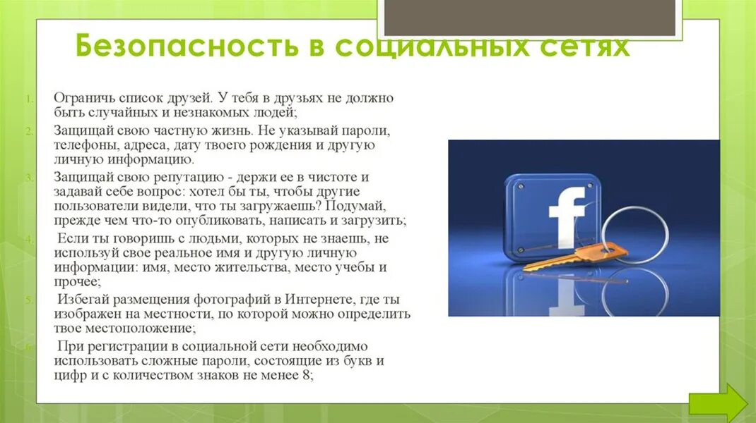 Безопасное общение в социальных сетях. Советы по безопасности в социальных сетях. Безопасность в интернете и социальных сетях. Информационная безопасность в социальных сетях. Безопасное поведение в соц сетях.