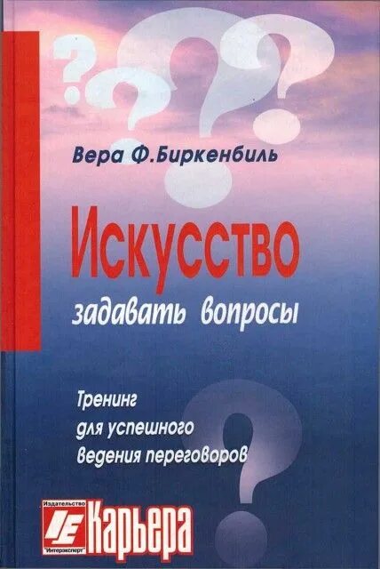 Искусство задавать вопросы книга. Книга биркенбиль искусство задавать вопросы. искусство задавать правильные вопросы. правильные вопросы книга.