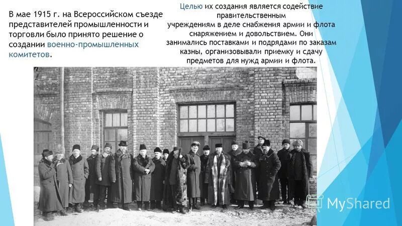 Военно промышленные комитеты в годы первой. Создание военно-промышленных комитетов. Военно промышленный комитет первая мировая. Военно-промышленные комитеты. Военнопромышленныйкоитетпервойировой.