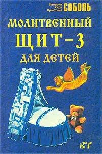 Книга молитвенный щит